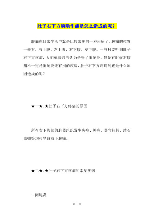 肚子右下方隐隐作痛是怎么造成的呢？