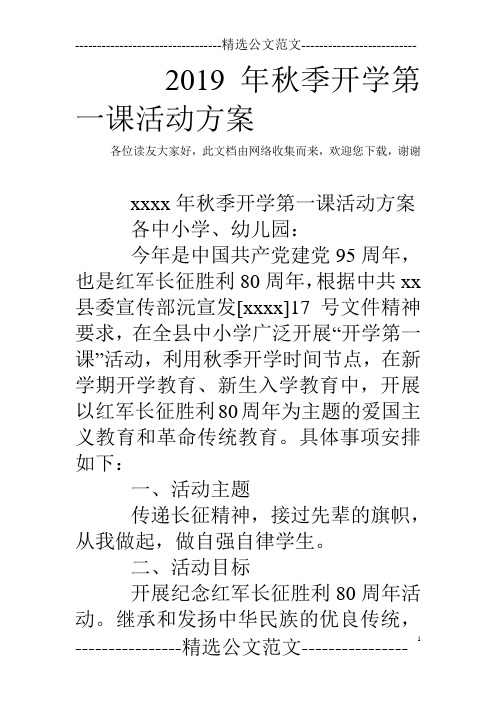 2019年秋季开学第一课活动方案