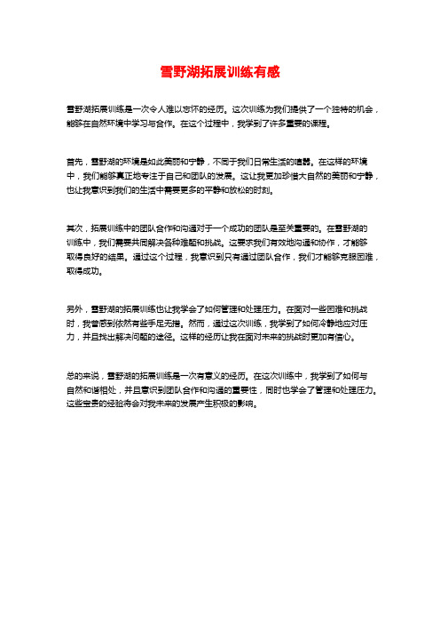 雪野湖拓展训练有感