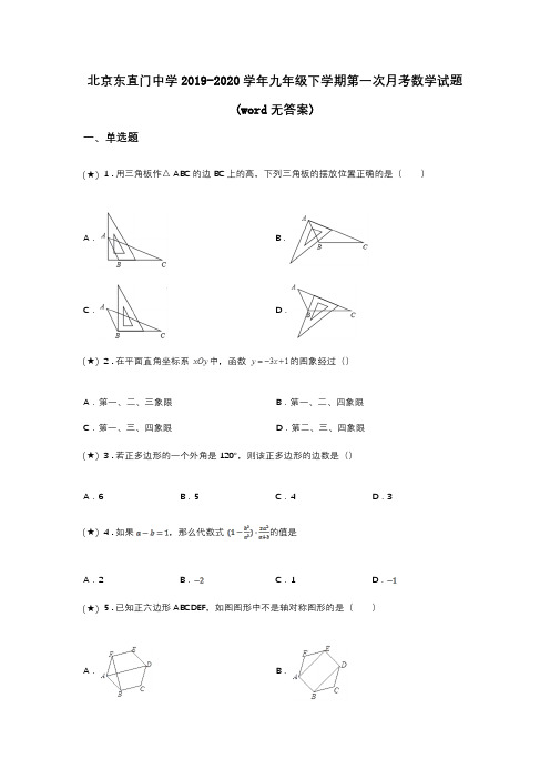 北京东直门中学2019-2020学年九年级下学期第一次月考数学试题(word无答案)