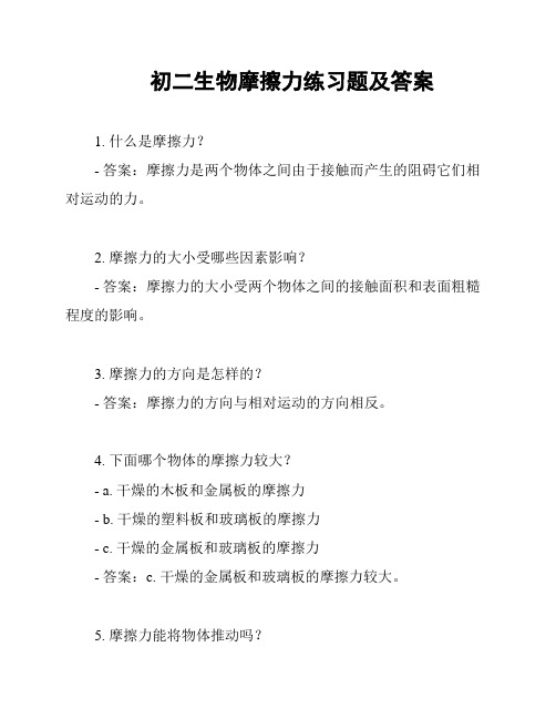 初二生物摩擦力练习题及答案