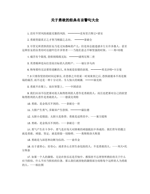 关于勇敢的经典名言警句大全