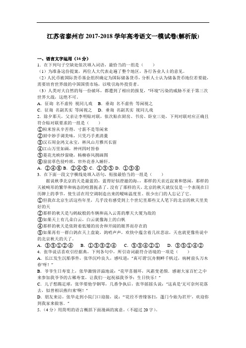 江苏省泰州市2017-2018学年高三语文一模试卷 Word版含解析