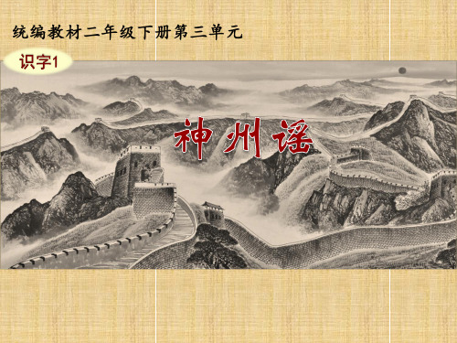 部编版二年级下册-神州谣ppt完美课件1