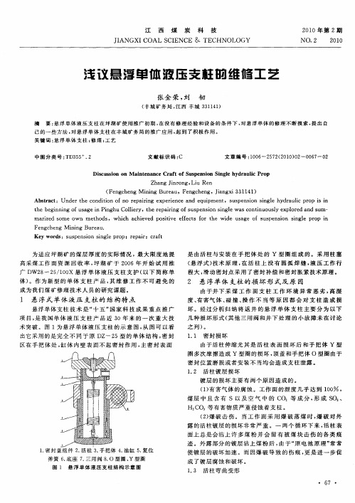 浅议悬浮单体液压支柱的维修工艺