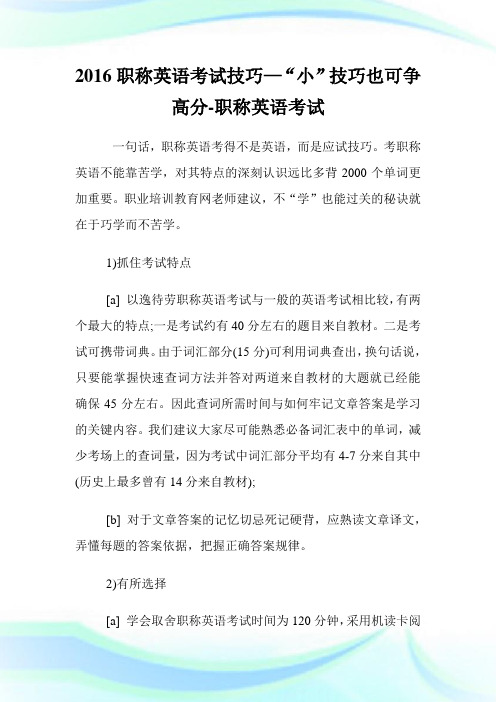20XX职称英语考试技巧—“小”技巧也可争高分-职称英语考试.doc