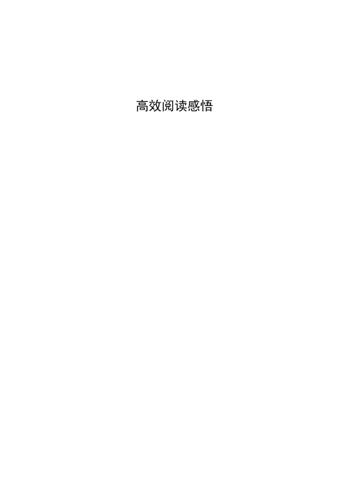 2012高效阅读总结