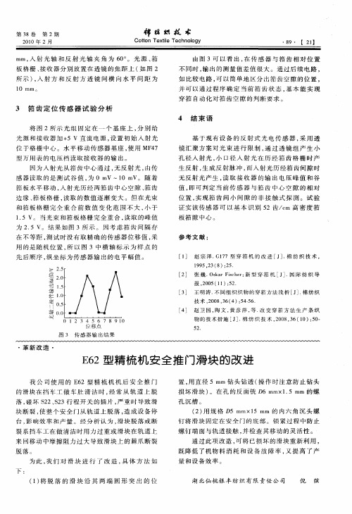 E62型精梳机安全推门滑块的改进