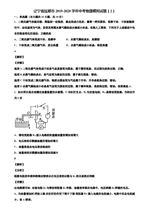 辽宁省抚顺市2019-2020学年中考物理模拟试题(2)含解析〖加5套中考模拟卷〗