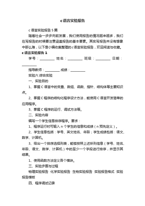 c语言实验报告5篇