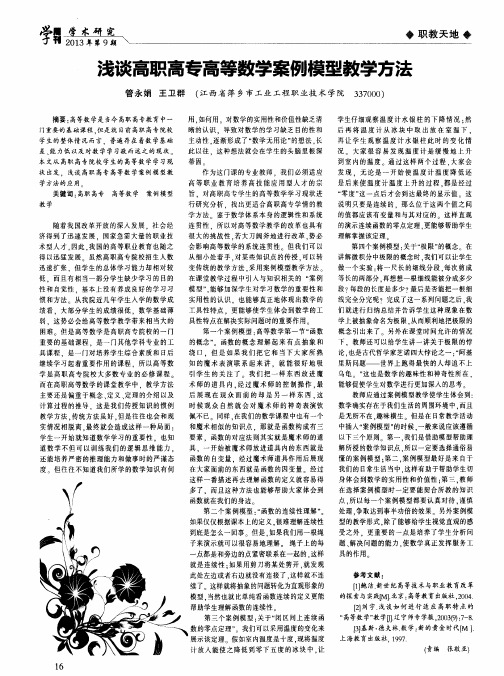 浅谈高职高专高等数学案例模型教学方法