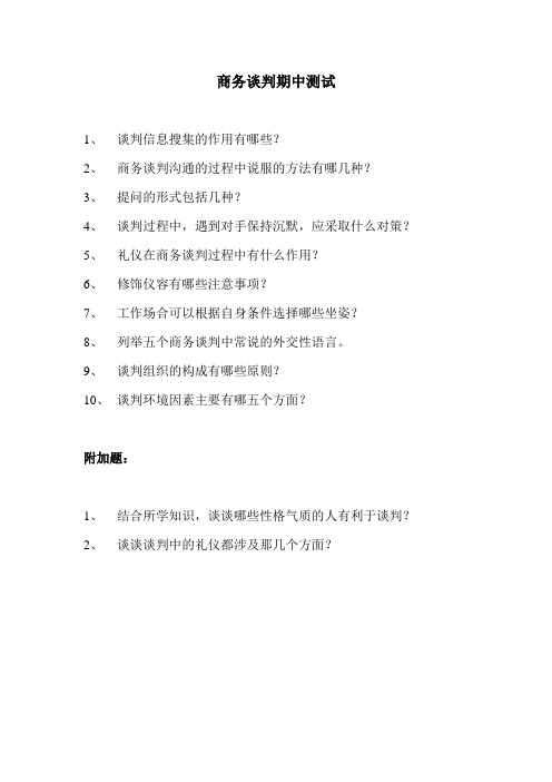商务谈判期中测试4.21