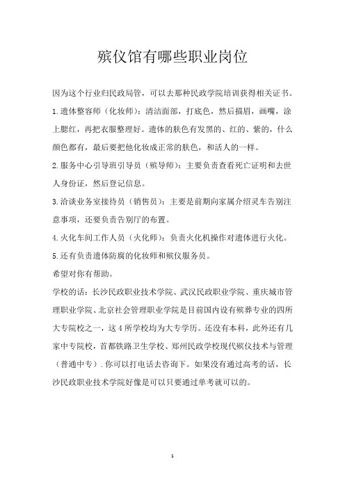 殡仪馆有哪些职业岗位