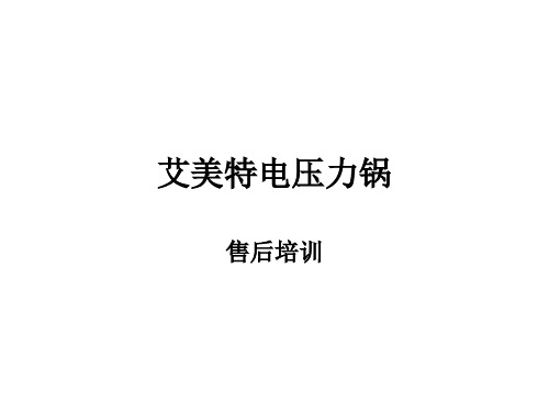 艾美特电压力锅维修
