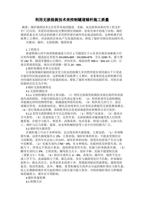 利用无损检测技术来控制隧道锚杆施工质量