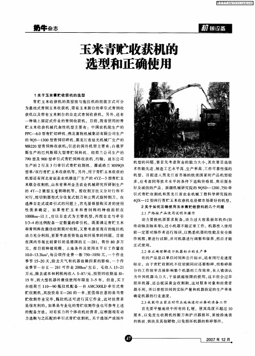 玉米青贮收获机瞰选型和正确使用