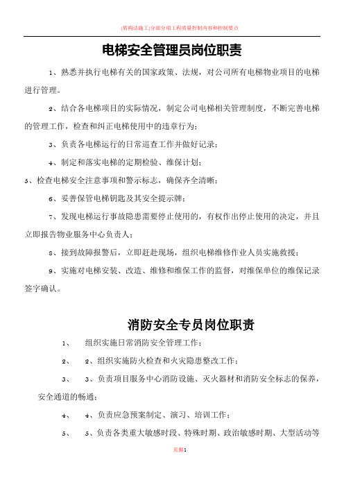 电梯安全管理员岗位职责
