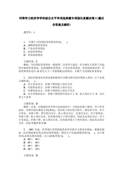 同等学力经济学学科综合水平单项选择题专项强化真题试卷6(题后含
