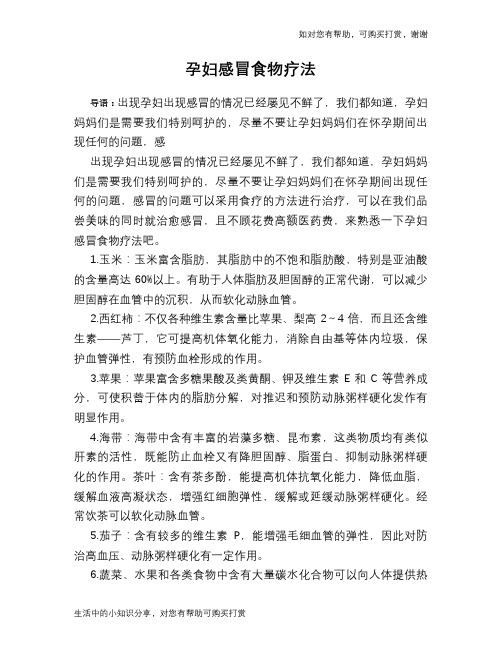 孕妇感冒食物疗法