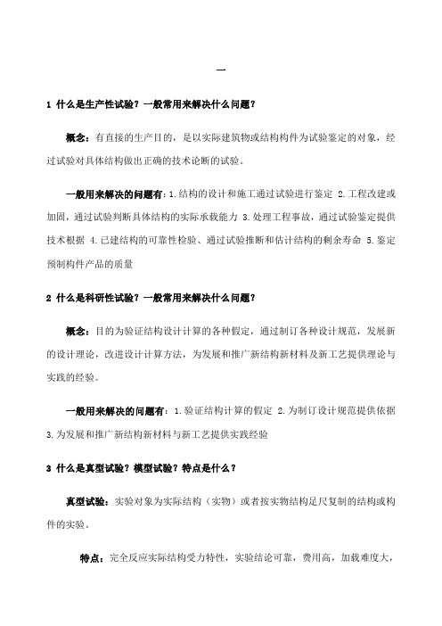 建筑结构试验题目期末考试答案