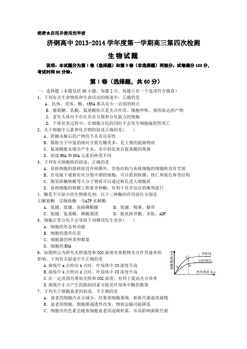山东省济钢高中2014届高三12月月考生物试卷Word版含答案