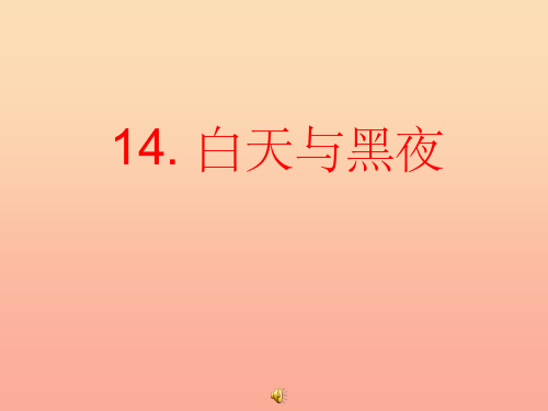 六年级科学上册 白天与黑夜课件6 青岛版
