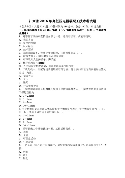江西省2016年高低压电器装配工技术考试题