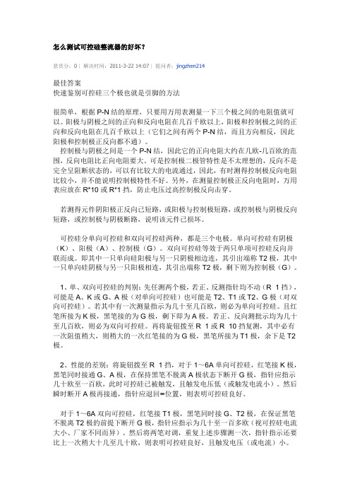 怎么测试可控硅整流器的好坏