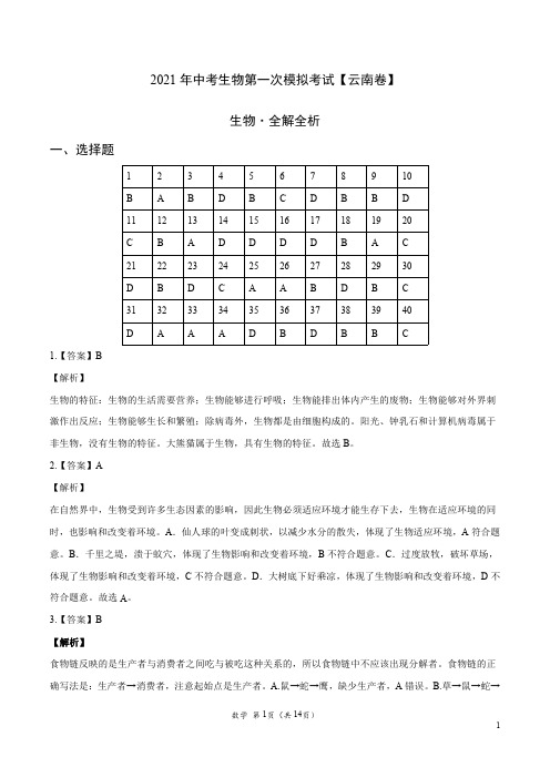 (云南卷)2021年中考生物第一次模拟考试(全解全析)