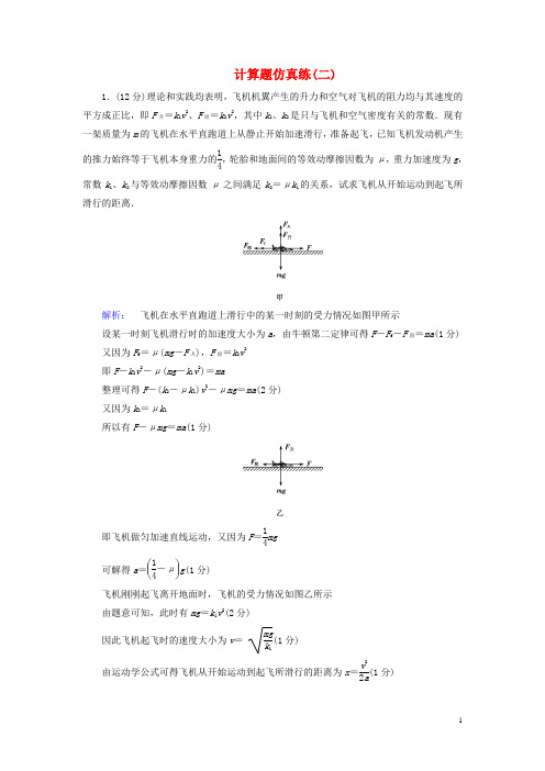 高三物理二轮复习计算题仿真练2