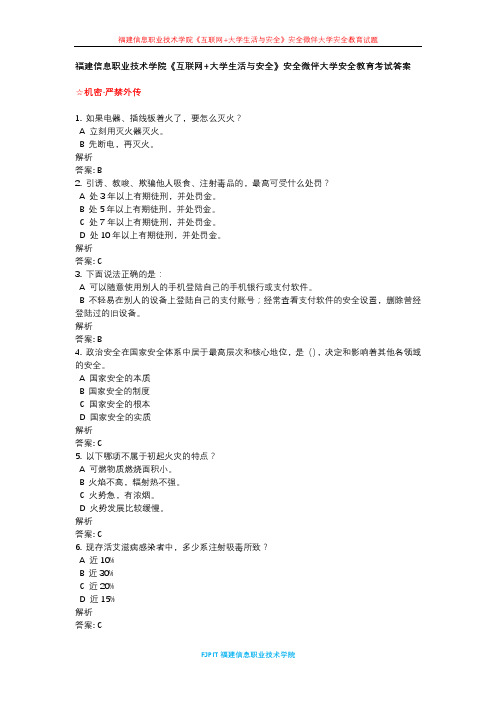 福建信息职业技术学院《互联网+大学生活与安全》安全微伴大学安全教育考试答案