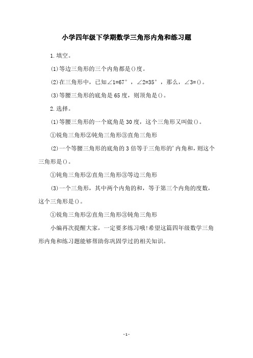 小学四年级下学期数学三角形内角和练习题