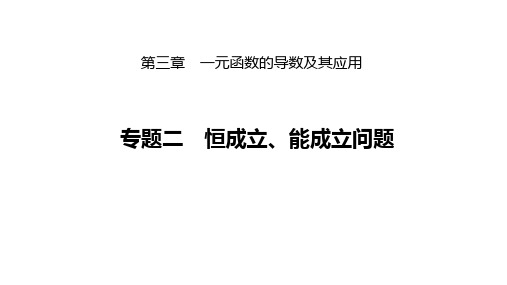 高考专题二 恒成立、能成立问题