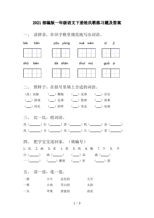 2021部编版一年级语文下册姓氏歌练习题及答案