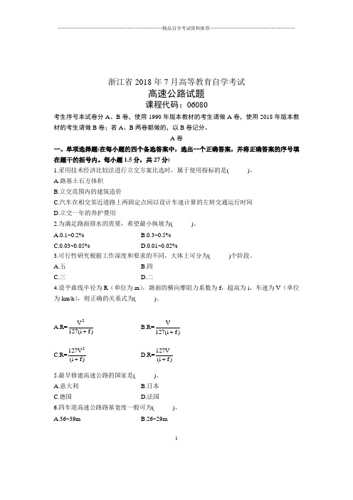 2020年7月浙江自考高速公路试题及答案解析