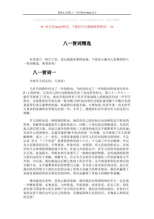 【精品文档】八一贺词精选-word范文 (3页)