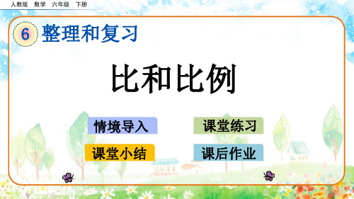 人教版数学六年级下册整理和复习数与代数《比和比例》优质课件