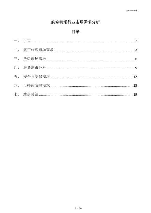 航空机场行业市场需求分析