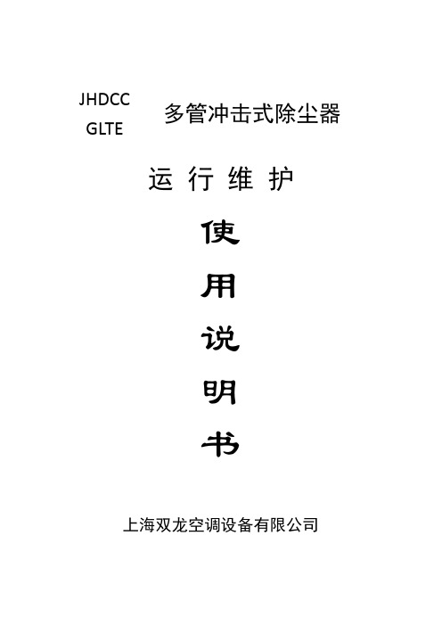 多管冲击式除尘器(使用说明书)
