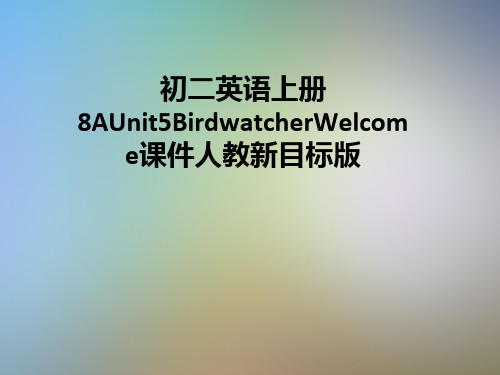 初二英语上册8AUnit5BirdwatcherWelcome课件人教新目标版
