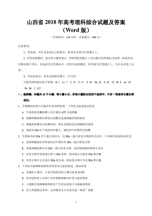 山西省2018年高考理科综合试题及答案(Word版)