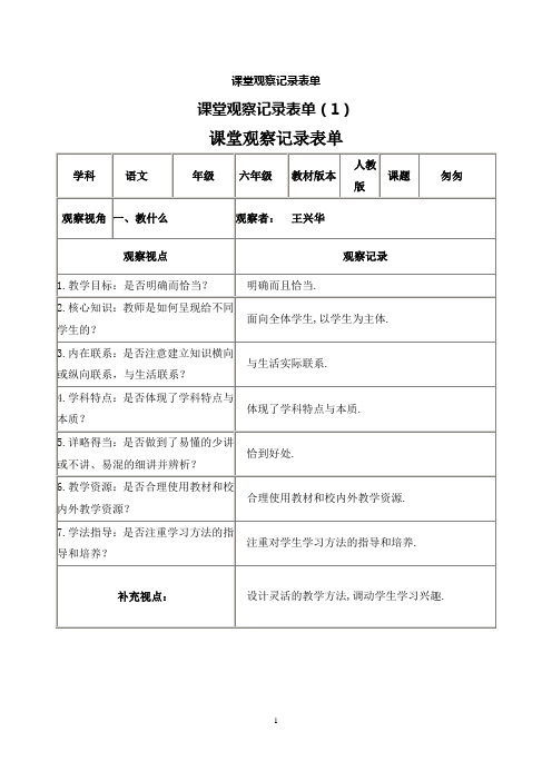 课堂观察记录表单(王兴华)作业1