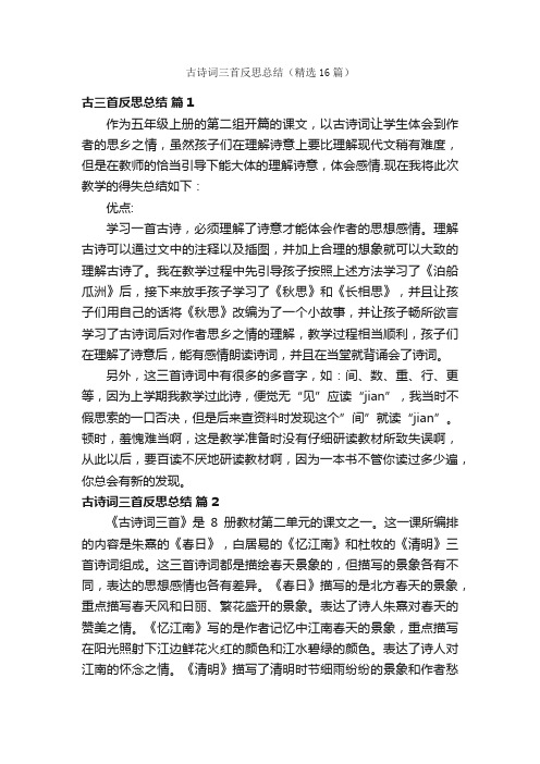 古诗词三首反思总结（精选16篇）