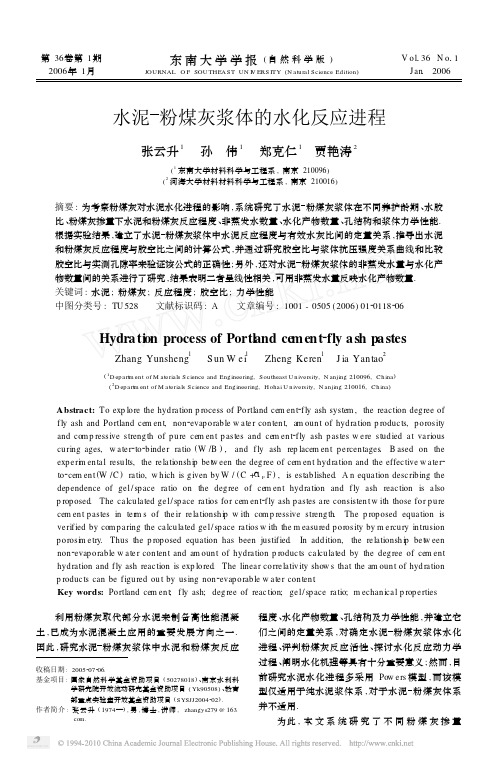 水泥_粉煤灰浆体的水化反应进程