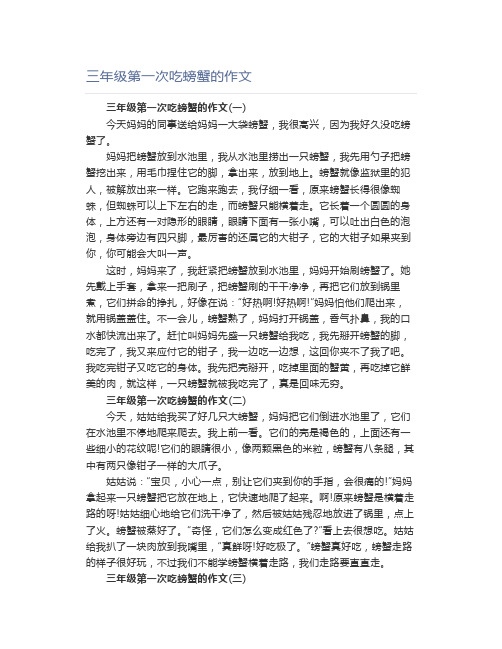三年级第一次吃螃蟹的作文