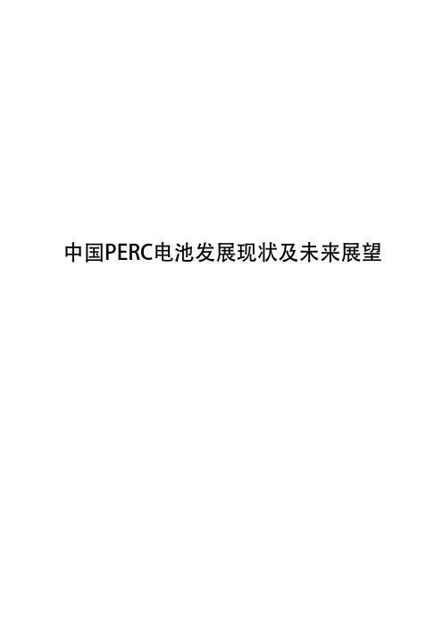 中国PERC电池发展现状及未来展望