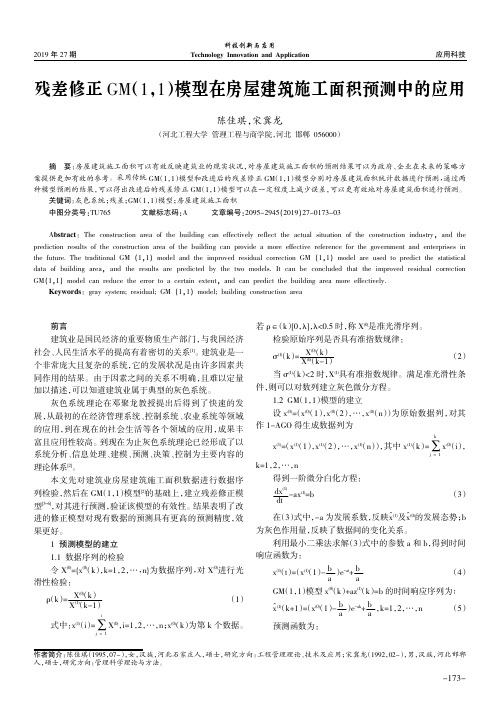 残差修正GM(1,1)模型在房屋建筑施工面积预测中的应用
