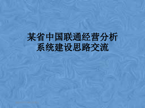 某省中国联通经营分析系统建设思路交流