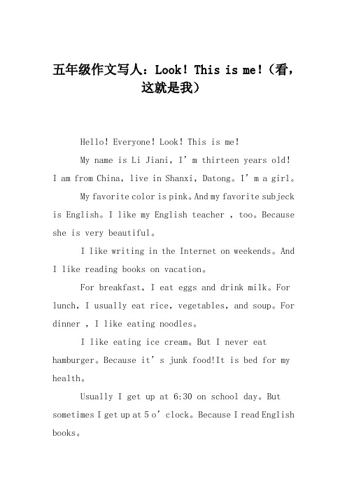 五年级作文写人：Look!This is me!(看,这就是我)