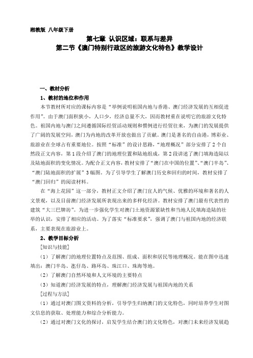 八年级地理下册教案-7.2 澳门特别行政区的旅游文化特色2-湘教版